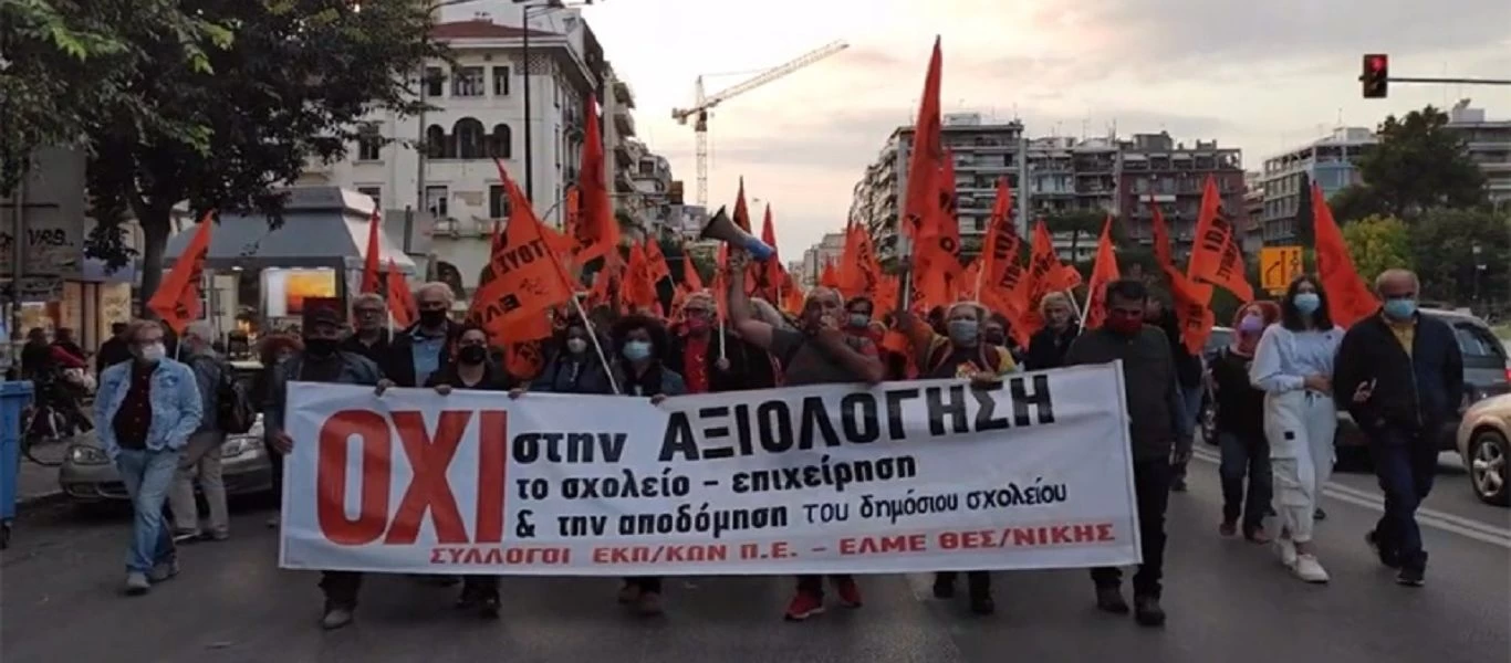 Θεσσαλονίκη: Στους δρόμους οι εκπαιδευτικοί με πανό και συνθήματα κατά της αξιολόγησης (βίντεο)